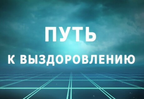 Выздоровление от зависимости